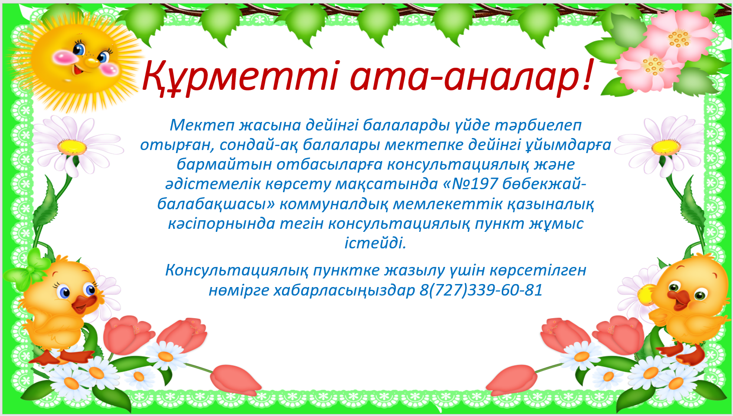 Консультациялық пункт