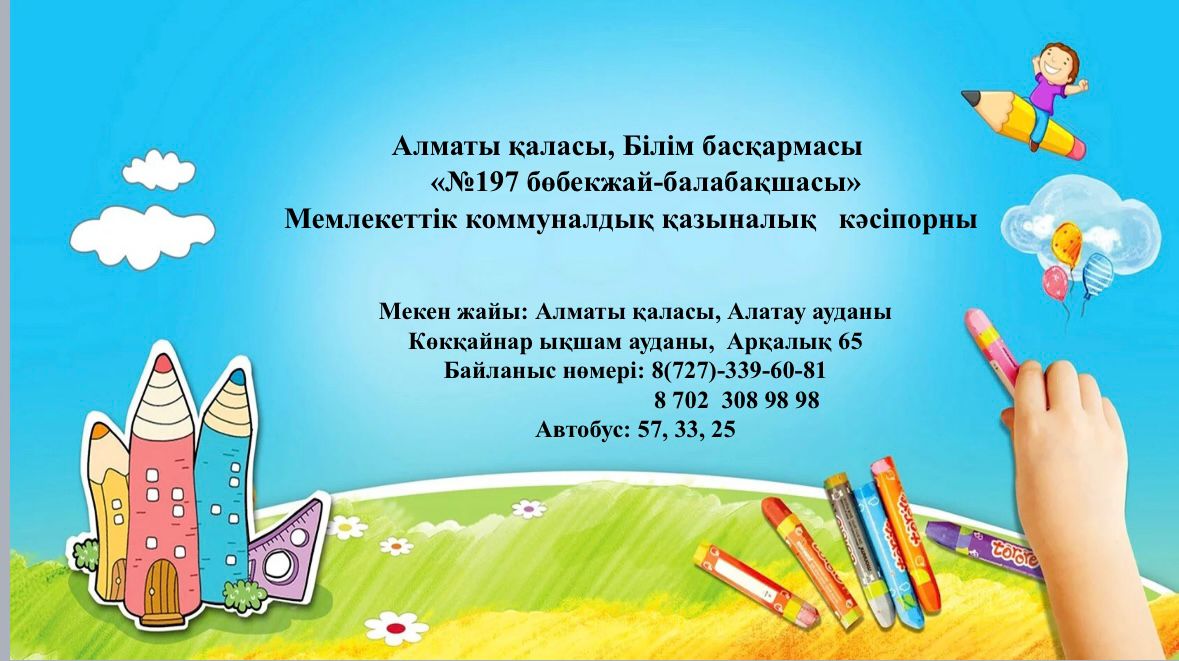 197 бөбекжай-балабақша байланыс нөмері